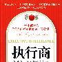 执行商:创造商业传奇的核心能力