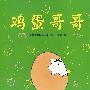 鸡蛋哥哥(全4册)