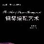 钢琴编配艺术——全国音乐院系共同课教材