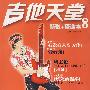 吉他天堂8:新歌+精选本