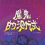 魔鬼的测试