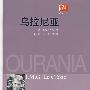 乌拉尼亚