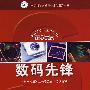 科学素质丛书数码先锋