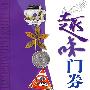 趣味门券