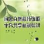 国家自然科技资源平台共享机制探讨(卢兵友)