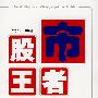 股市王者——成功投资之路