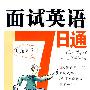 面试英语7日通