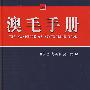 澳毛手册