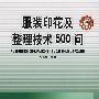 服装印花及整理技术500问