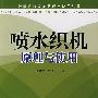 喷水织机原理与使用