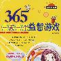 365一天一个益智游戏(#)