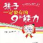 孩子一定要有的9种能力