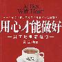 用心才能做好(#)