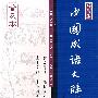 中国成语大辞典(普及本)