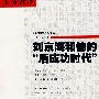 刘京海和他的“后成功时代”