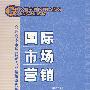 国际市场营销学(高职)