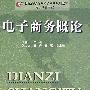电子商务概论(高职)