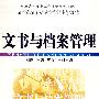 文书与档案管理
