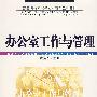 办公室工作与管理