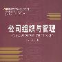 公司组织与管理