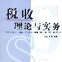 税收理论与实务