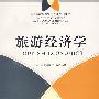 旅游经济学