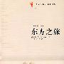 东方之旅