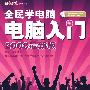 全民学电脑——电脑入门(2008最新版)
