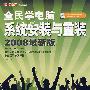 全民学电脑——系统安装与重装（2008最新版）