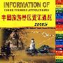 中国旅游景区资讯通览.2008版（英汉对照）