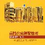 高档公寓别墅管理:综合管理实务