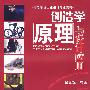 创造学原理与设计应用（高等学校工业设计专业教材）