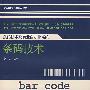 条码技术及商业自动化系统(上)条码技术(高等学校教学参考教材)