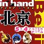 in hand——北京:5天4夜畅游北京古今风华