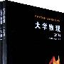 大学物理(上下册)