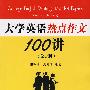 大学英语热点作文100讲（第2版）