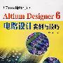 （Protel最新版）Altium Designer 6电路设计实例与技巧