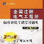 全国注册电气工程师执业资格考试复习题集(供配电专业)——2008最新考试大纲