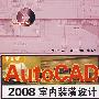 AutoCAD2008室内装潢设计实例教程国（附光盘）