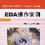 EDA操作实训