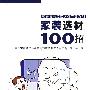 家装选材100招