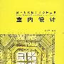 室内设计——城市与环境艺术设计丛书