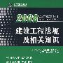 建设工程法规及相关知识2008