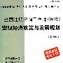 全国注册咨询工程师（投资）宏观经济政策与发展规划（根据最新考试大纲）（附光盘）