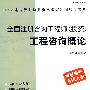 全国注册咨询工程师（投资）工程咨询概论（根据最新考试大纲）（附光盘）