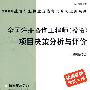 全国注册咨询工程师（投资）项目决策分析与评价（根据最新考试大纲）（附光盘）