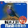 畅通无阻学：Flash动画制作（附光盘）