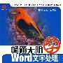 畅通无阻学：Word文字处理（附光盘）