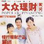 大众理财（2008年第3期·总第297期）