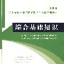 2008事业单位公开招聘工作人员考试专用教材——综合基础知识